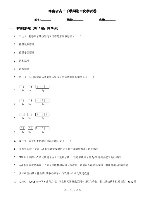 海南省高二下学期期中化学试卷 