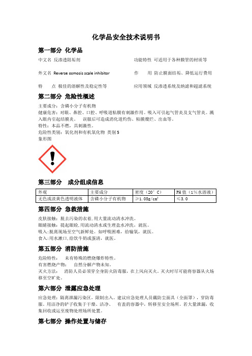 反渗透阻垢剂  化学品安全技术说明书