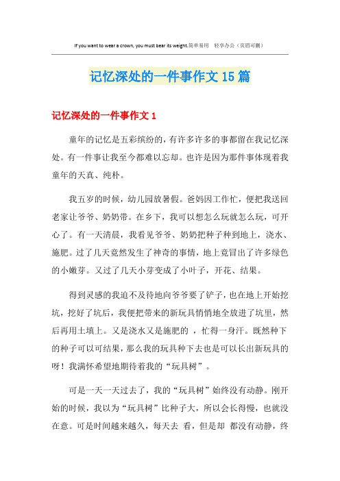 记忆深处的一件事作文15篇