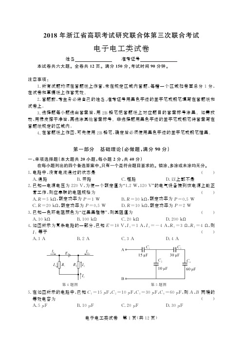 2018年浙江省高职考试研究联合体第三次联合考试电子与电工类试题