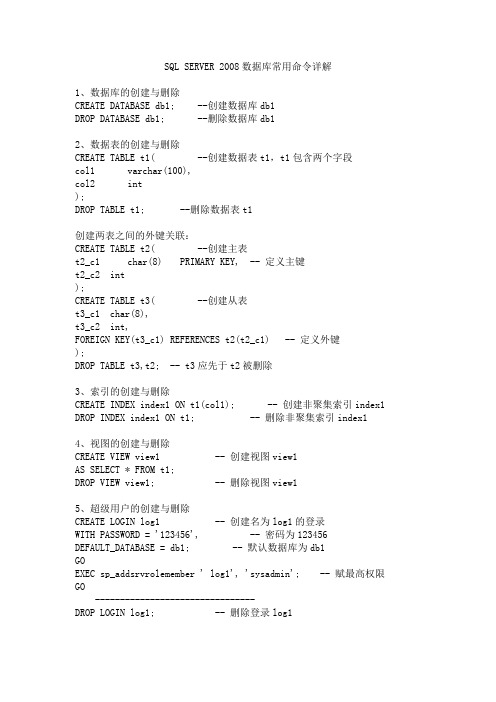 sql server常用命令详解