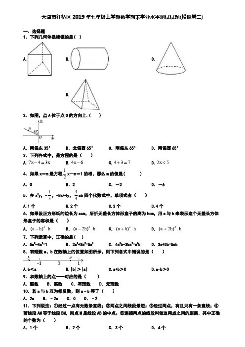 天津市红桥区2019年七年级上学期数学期末学业水平测试试题(模拟卷二)