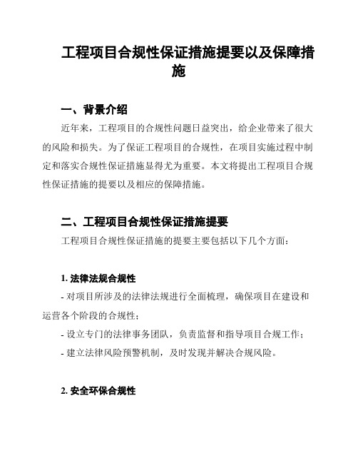 工程项目合规性保证措施提要以及保障措施