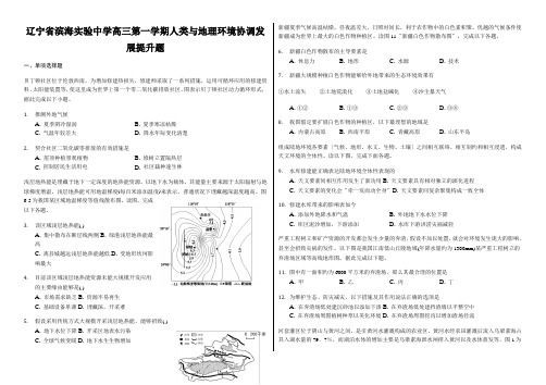 辽宁省滨海实验中学高三第一学期人类与地理环境协调发展提升题