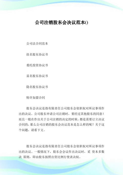 公司注销股东会决议范本.doc