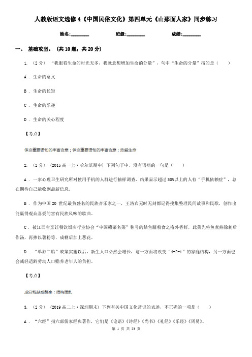 人教版语文选修4《中国民俗文化》第四单元《山那面人家》同步练习