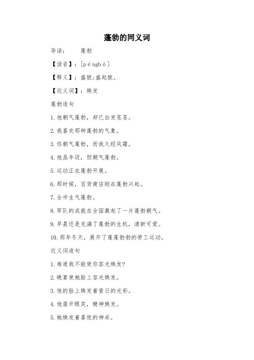 蓬勃的同义词