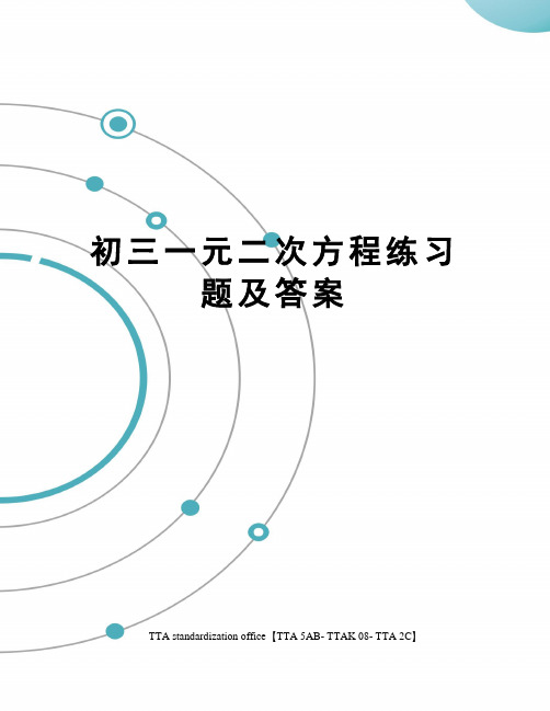 初三一元二次方程练习题及答案