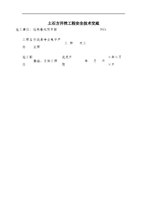 土石方开挖工程安全技术交底.docx