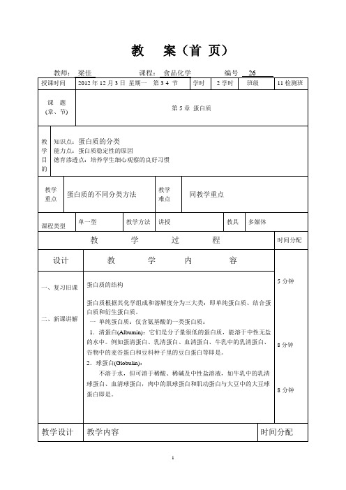 食品化学教案26