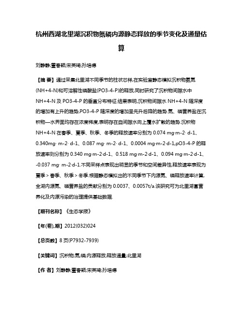 杭州西湖北里湖沉积物氮磷内源静态释放的季节变化及通量估算