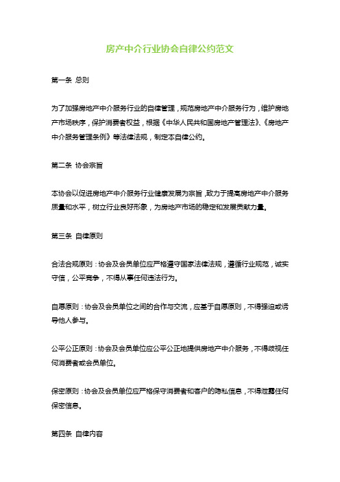 房产中介行业协会自律公约范文