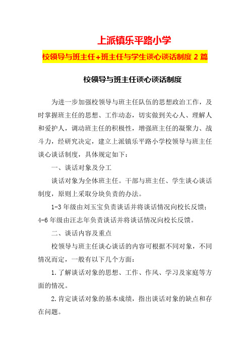 校领导与班主任+班主任与学生谈心谈话制度【2篇】