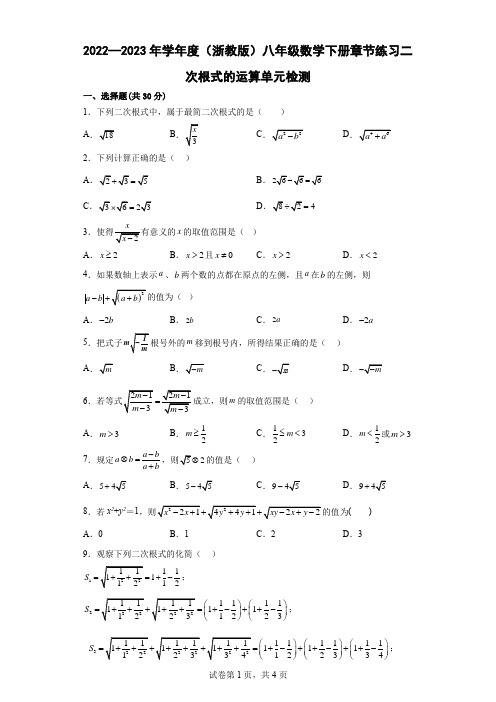 2022—2023年学年度(浙教版)八年级数学下册章节练习二次根式的运算单元检测