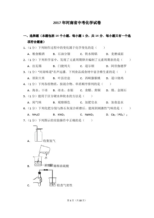 2017年河南省中考化学试卷及参考答案