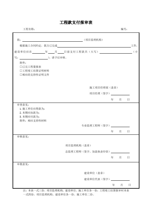 工程款支付报审表