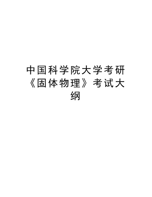 中国科学院大学考研《固体物理》考试大纲知识分享