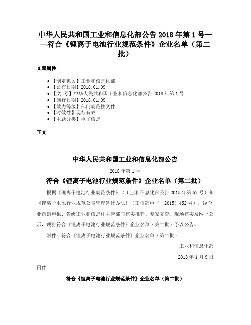 中华人民共和国工业和信息化部公告2018年第1号——符合《锂离子电池行业规范条件》企业名单（第二批）