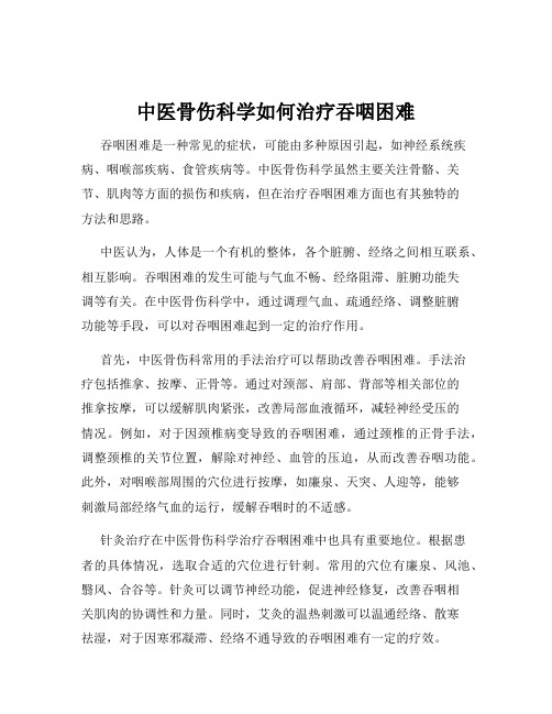 中医骨伤科学如何治疗吞咽困难