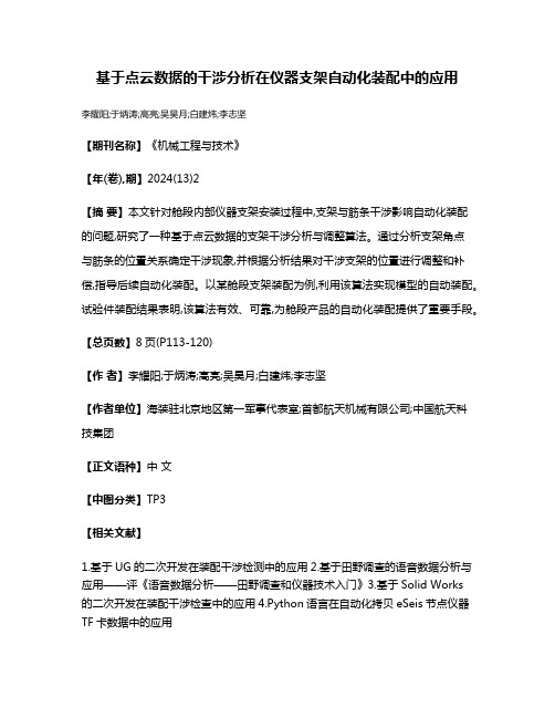 基于点云数据的干涉分析在仪器支架自动化装配中的应用