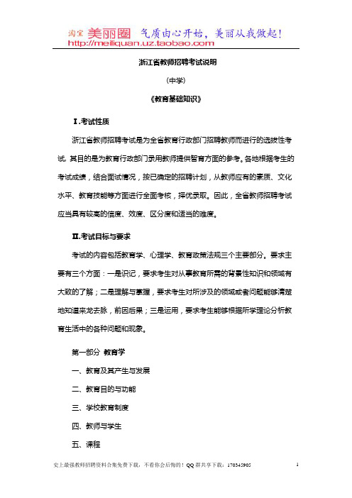 浙江省教考试题师招聘招聘考试教育基础知识考试说明(中学)