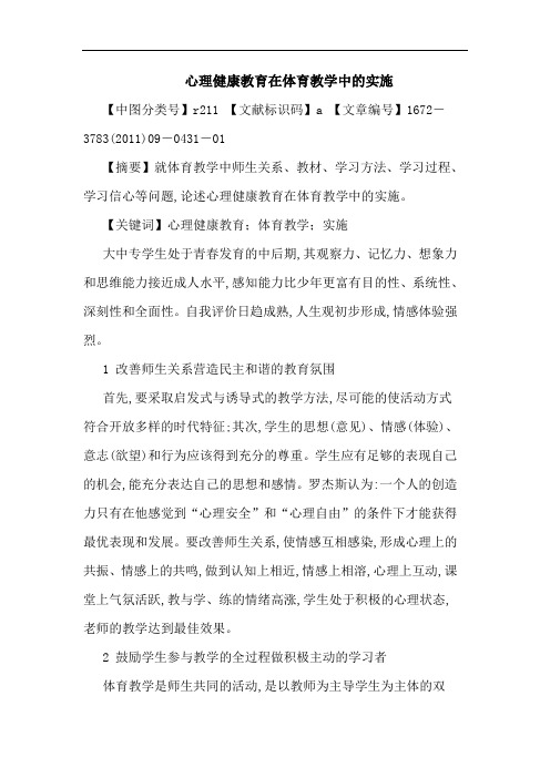 心理健康教育在体育教学中实施论文