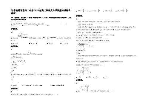 辽宁省丹东市第二中学2020年高二数学文上学期期末试题含解析