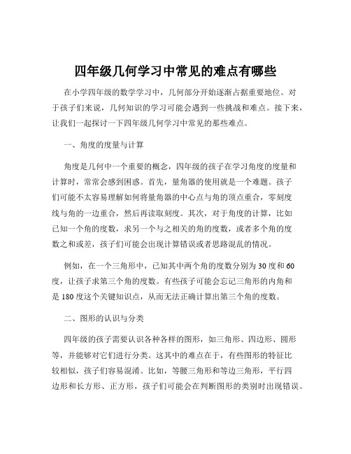 四年级几何学习中常见的难点有哪些