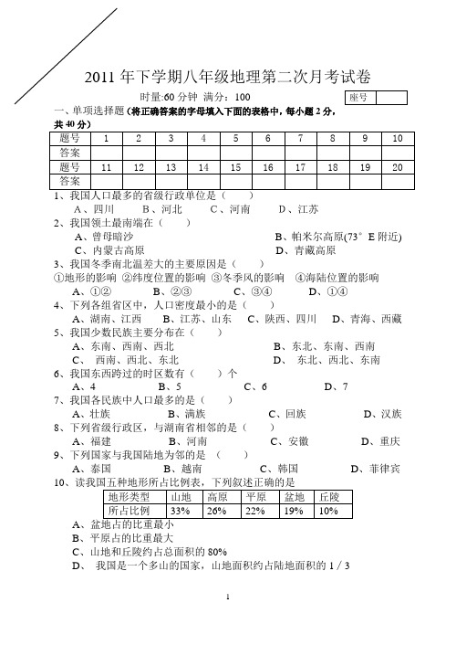 2011年下学期八年级地理第二次月考试卷