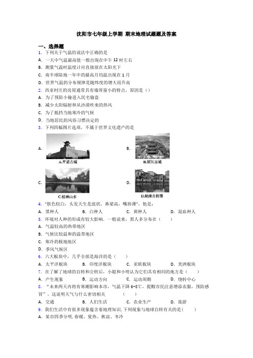 沈阳市七年级上学期 期末地理试题题及答案 (2)