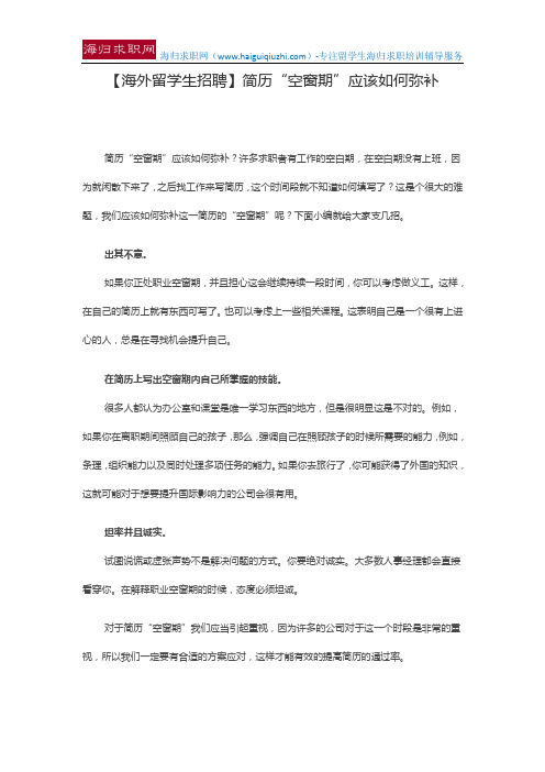 【海外留学生招聘】简历“空窗期”应该如何弥补