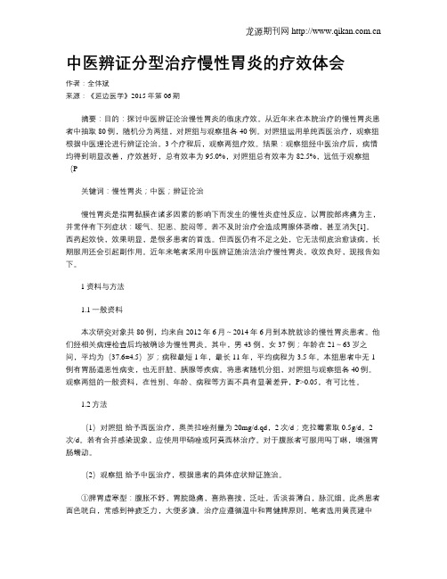 中医辨证分型治疗慢性胃炎的疗效体会