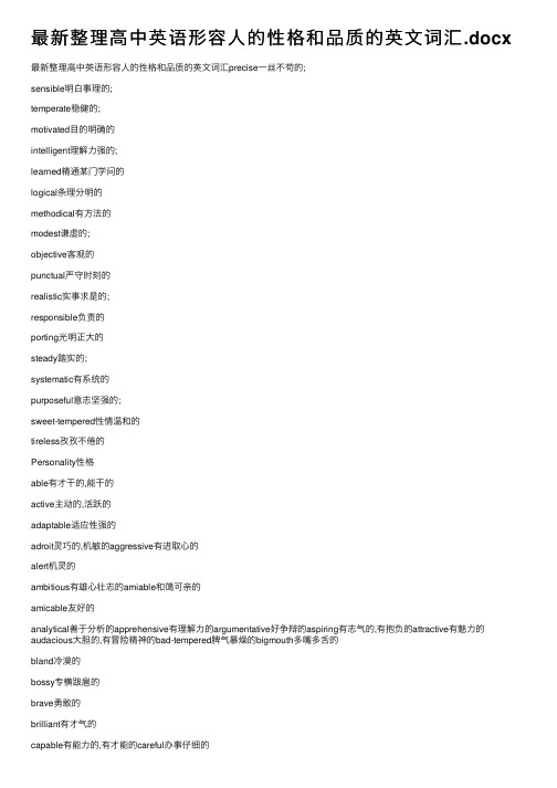 最新整理高中英语形容人的性格和品质的英文词汇.docx