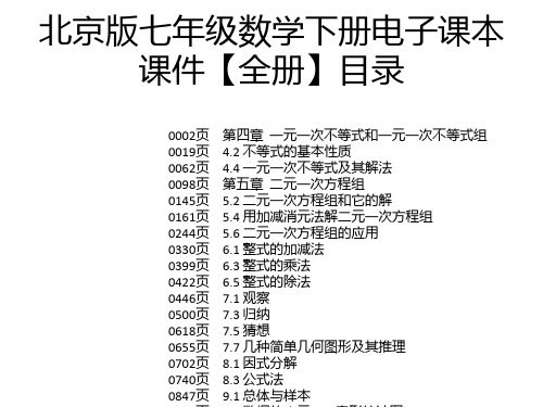 北京版七年级数学下册电子课本课件【全册】