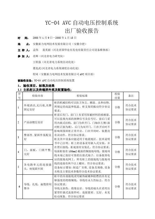 YC-04AVC自动电压控制系统出厂验收报告(聂英丽)