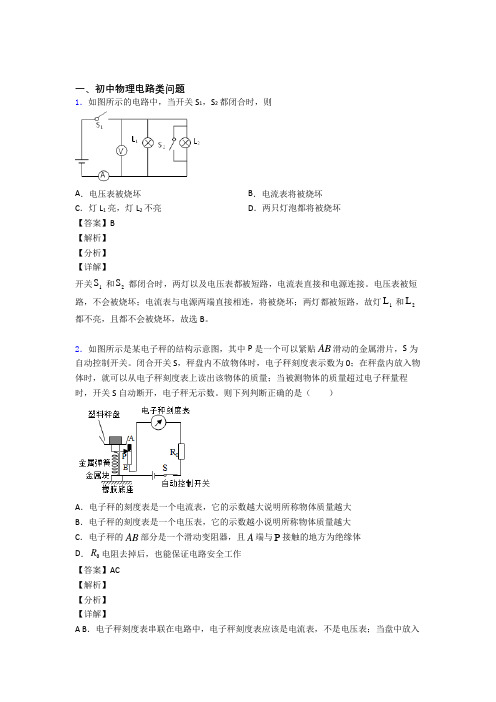 【物理】培优电路类问题辅导专题训练及答案