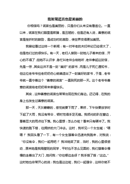 六年级作文：我发现谎言也是美丽的作文1000字