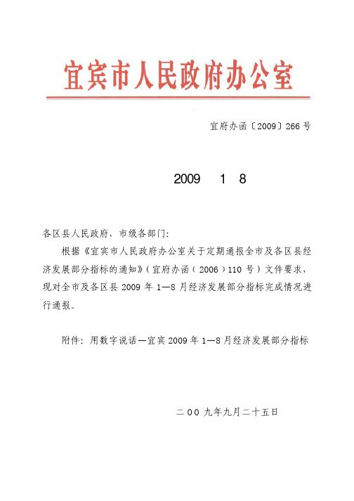 宜宾市人民政府办公室关于全市及各区县2009年1—8月经济发展部分指标完成情况的通报
