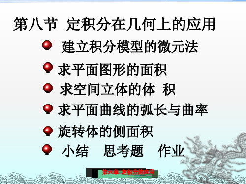 定积分在几何学上的应用(1)