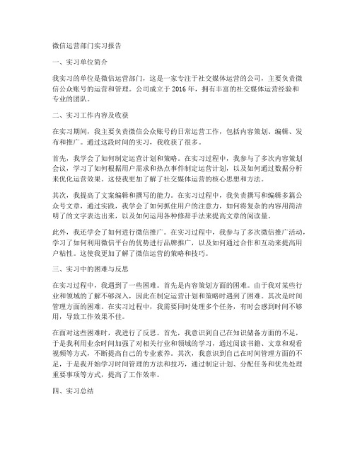 微信运营部门实习报告