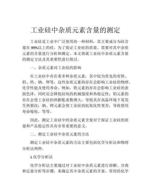 工业硅中杂质元素含量的测定