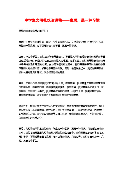 中学生文明礼仪演讲稿——素质,是一种习惯