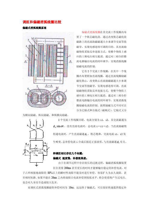 调匝和偏磁消弧线圈比较