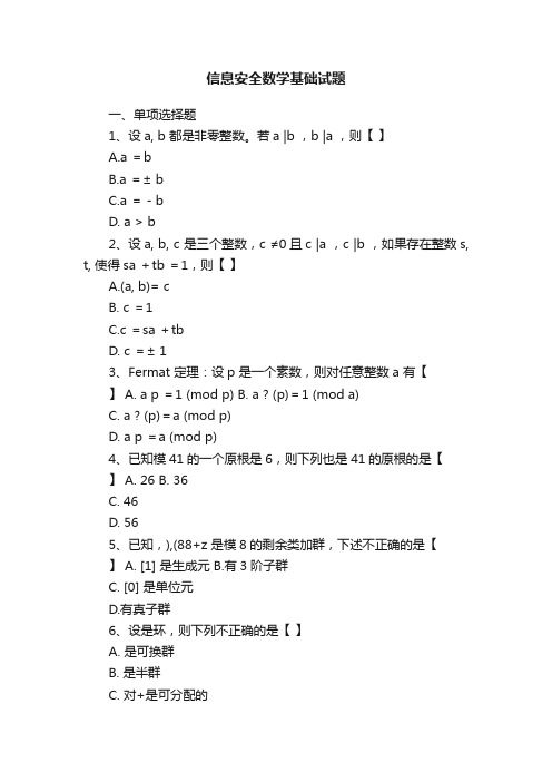 信息安全数学基础试题