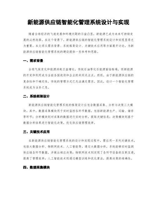 新能源供应链智能化管理系统设计与实现