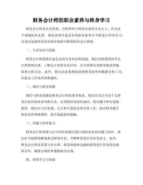 财务会计师的职业素养与终身学习