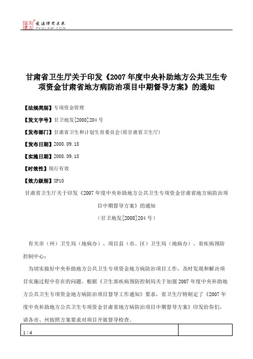 甘肃省卫生厅关于印发《2007年度中央补助地方公共卫生专项资金甘