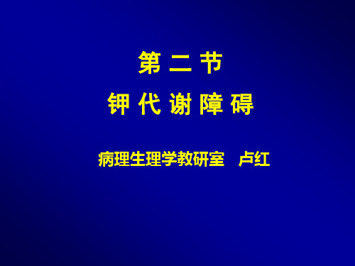 钾代谢(病理生理学)详解