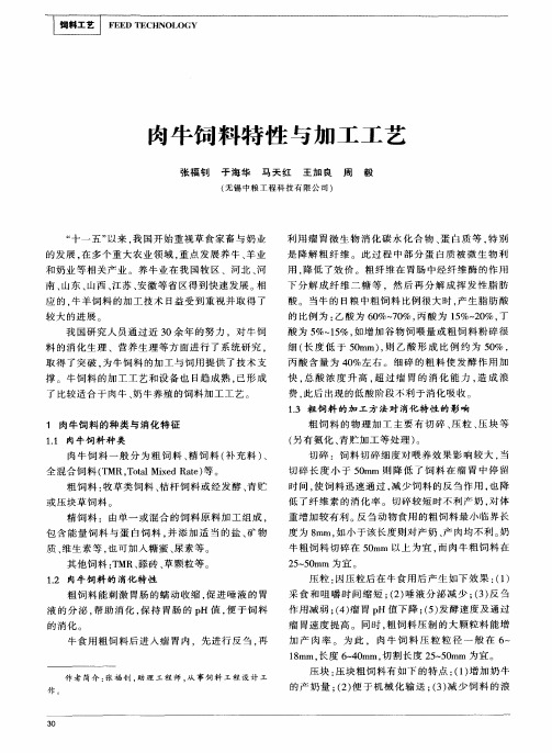 肉牛饲料特性与加工工艺