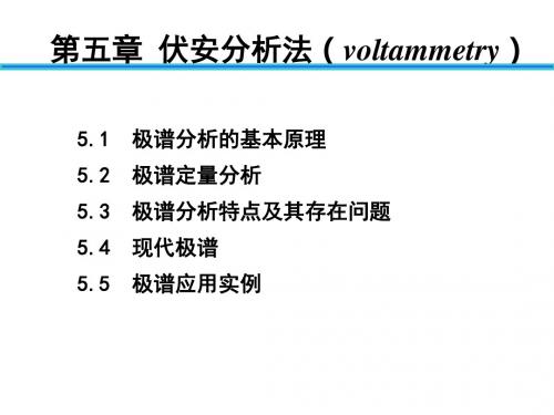 伏安分析法  课件